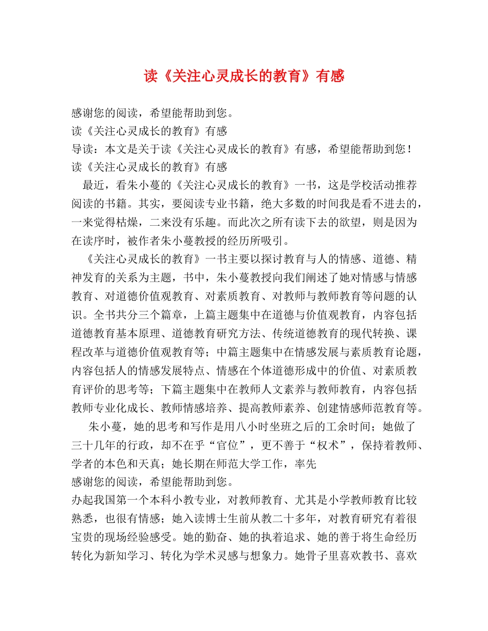 读《关注心灵成长的教育》有感 _第1页