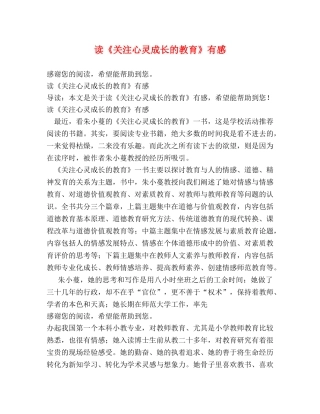 读《关注心灵成长的教育》有感 