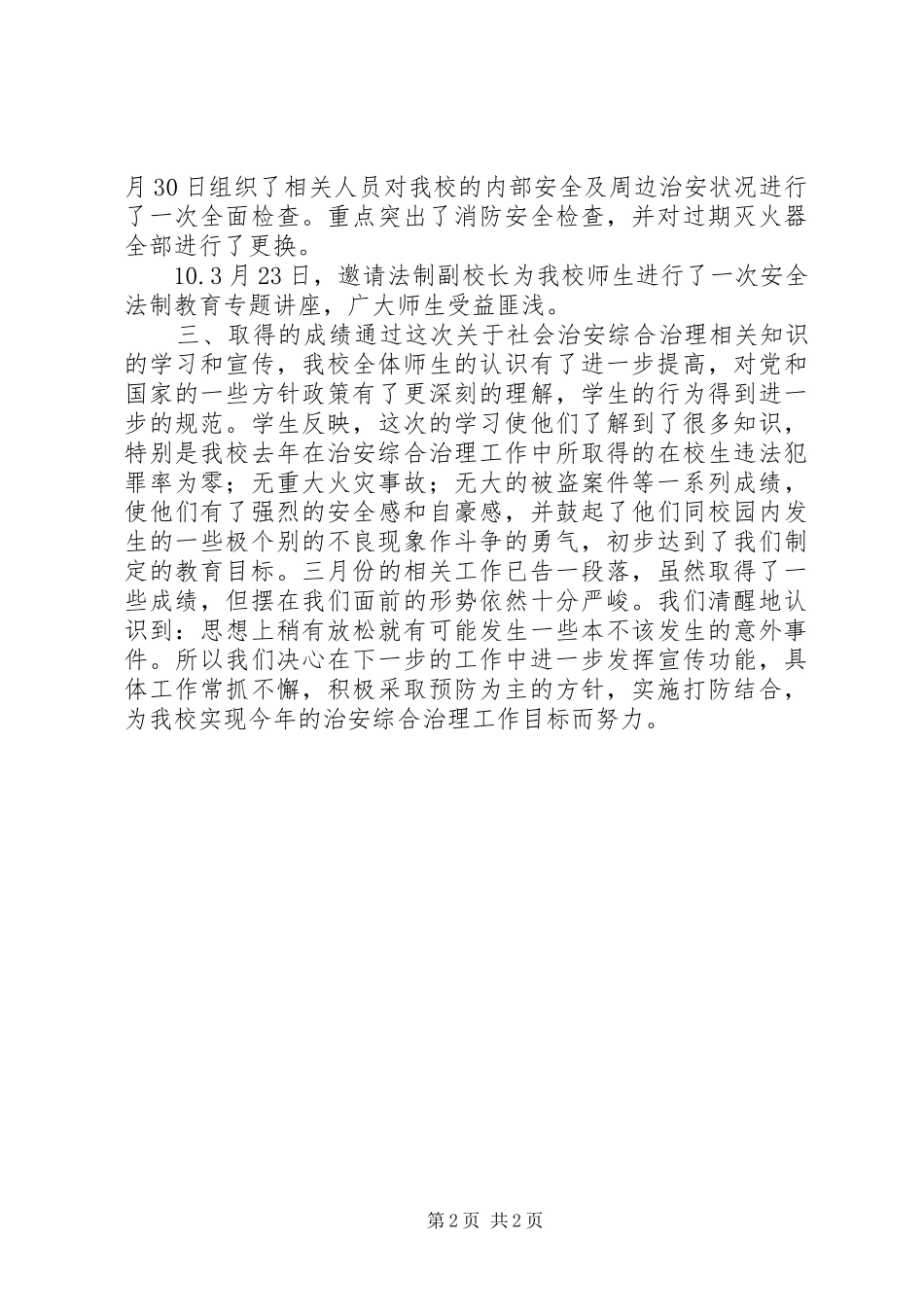 中学社会治安综合治理宣传月活动总结_第2页