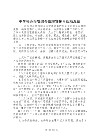 中学社会治安综合治理宣传月活动总结