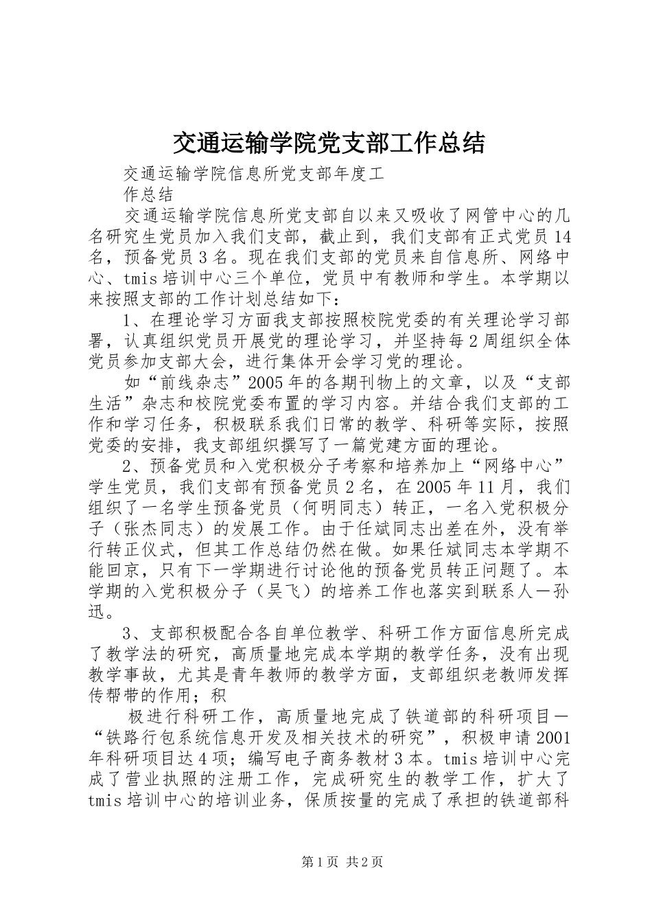 交通运输学院党支部工作总结_第1页