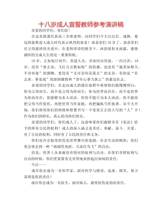 十八岁成人宣誓教师参考演讲稿 