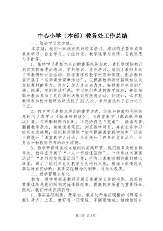 中心小学（本部）教务处工作总结
