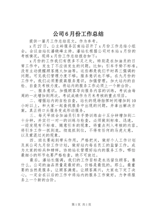 公司6月份工作总结