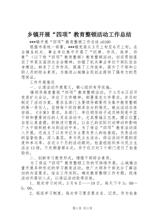 乡镇开展“四项”教育整顿活动工作总结