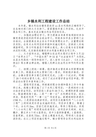 乡镇水利工程建设工作总结