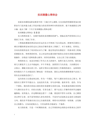 实训测量心得体会 