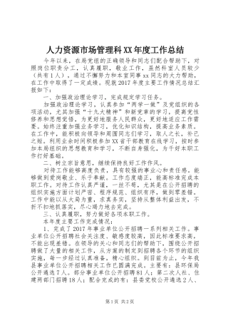 人力资源市场管理科XX年度工作总结