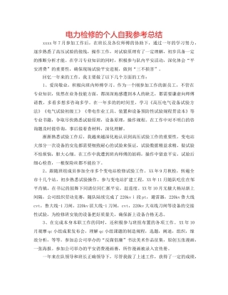 电力检修的个人自我参考总结 