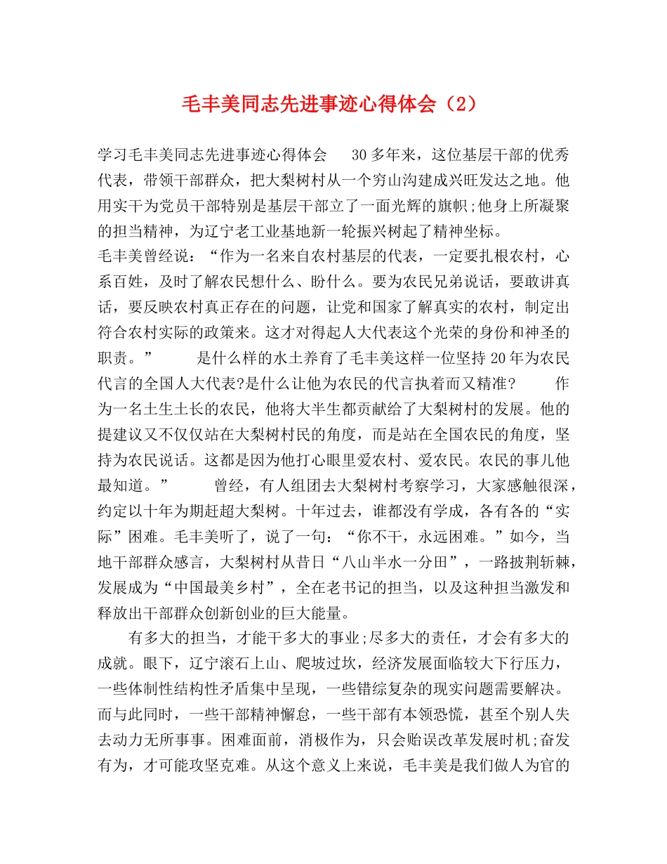 毛丰美同志先进事迹心得体会（2） _第1页