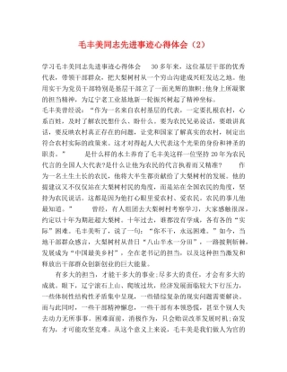 毛丰美同志先进事迹心得体会（2） 