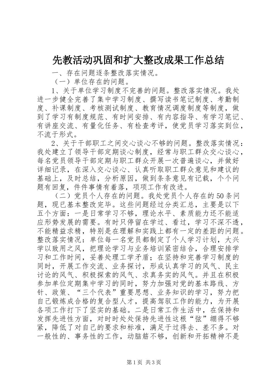 先教活动巩固和扩大整改成果工作总结_第1页