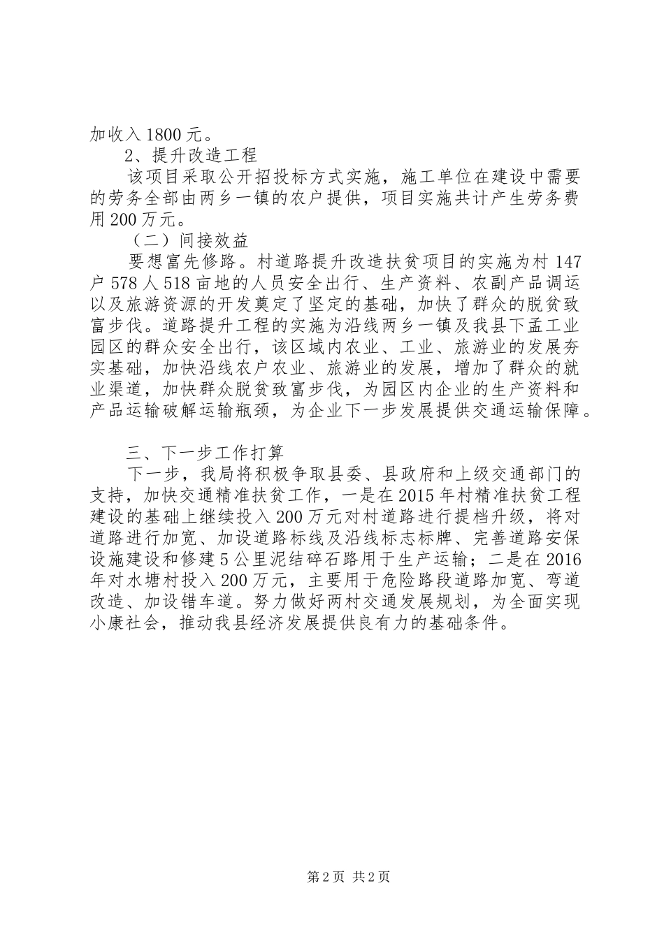 交通精准扶贫项目建设工作总结_第2页