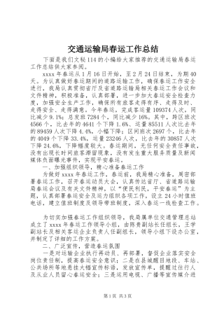 交通运输局春运工作总结