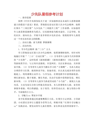 少先队暑假参考计划 
