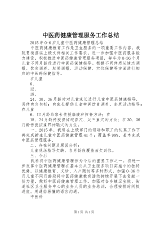 中医药健康管理服务工作总结