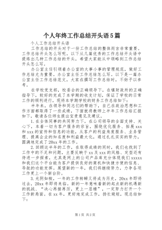 个人年终工作总结开头语5篇