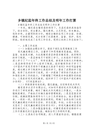 乡镇纪监年终工作总结及明年工作打算