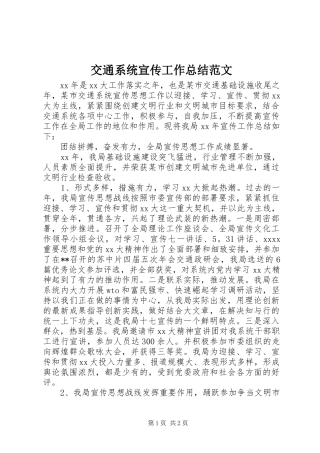 交通系统宣传工作总结范文