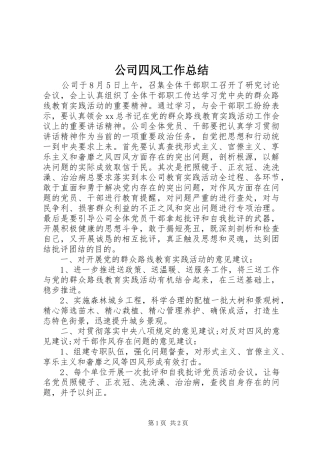 公司四风工作总结