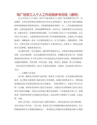 电厂检修工人个人工作自我参考总结（通用） 