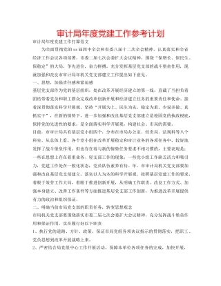 审计局年度党建工作参考计划 