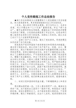 个人党性锻炼工作总结报告