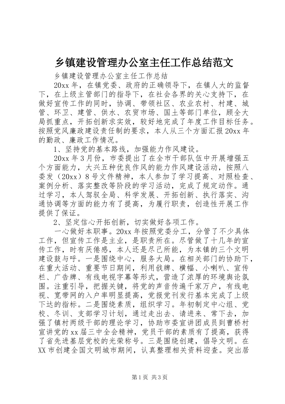 乡镇建设管理办公室主任工作总结范文_第1页