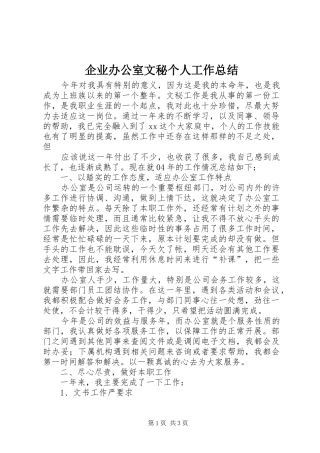 企业办公室文秘个人工作总结 (13)