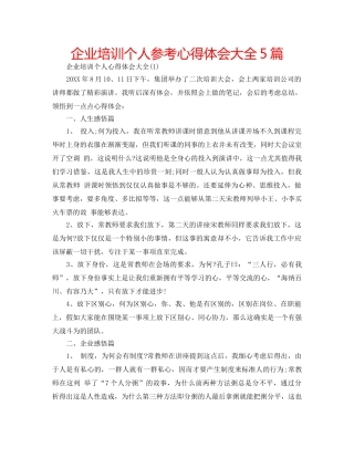 企业培训个人参考心得体会大全5篇 