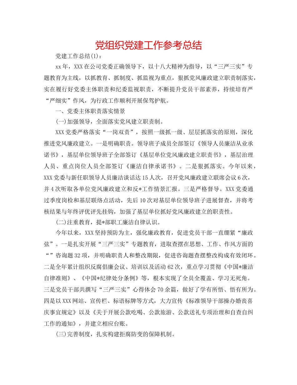 党组织党建工作参考总结 _第1页