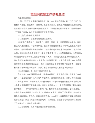 党组织党建工作参考总结 