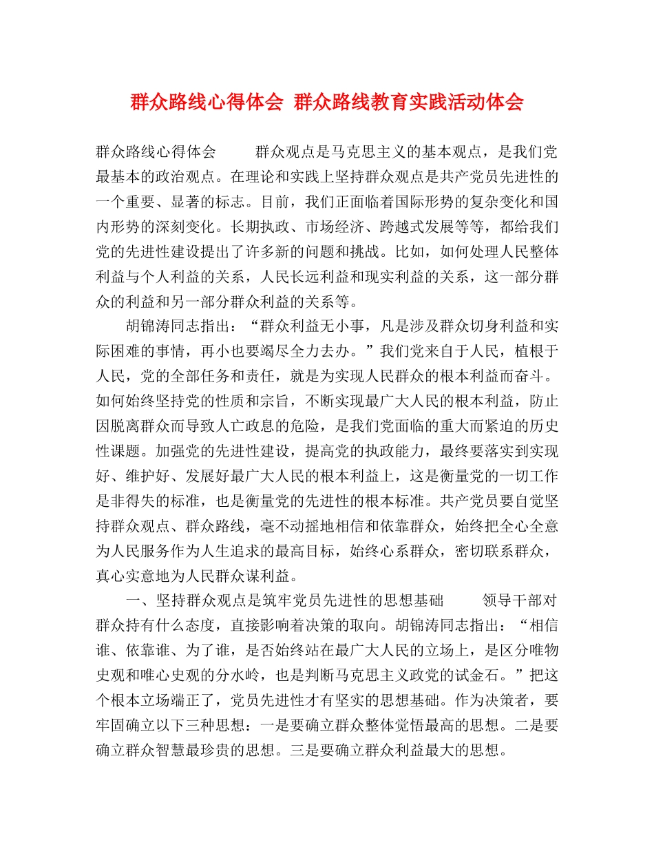 群众路线心得体会 群众路线教育实践活动体会 _第1页