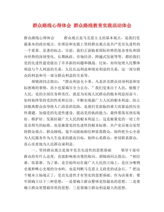 群众路线心得体会 群众路线教育实践活动体会 
