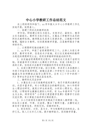 中心小学教研工作总结范文