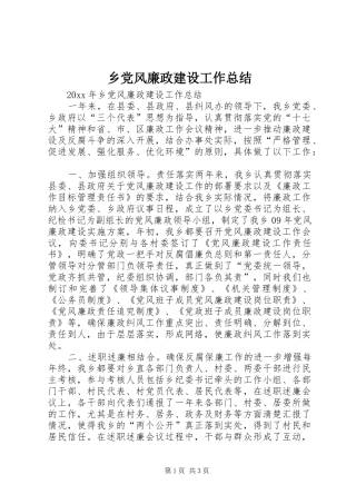 乡党风廉政建设工作总结