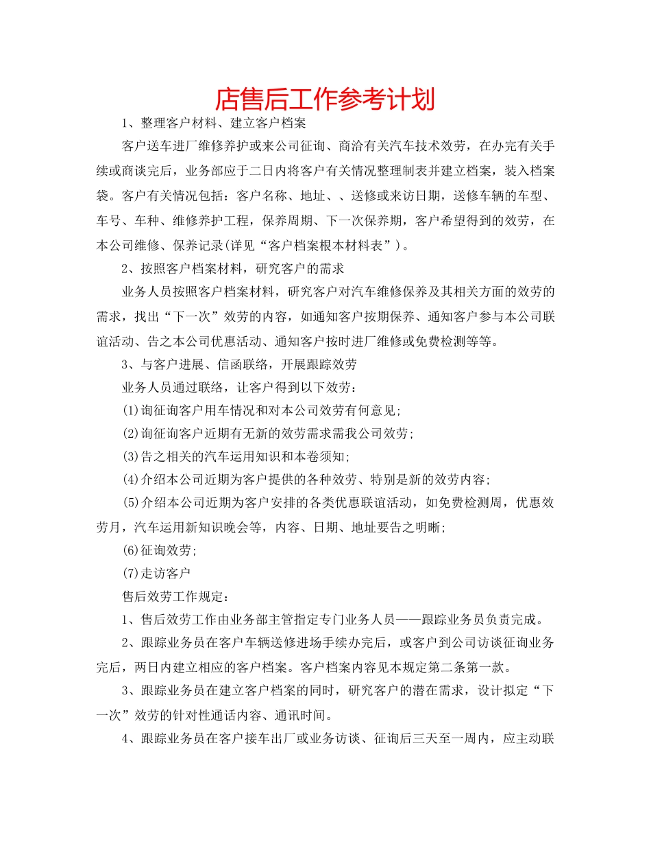 店售后工作参考计划 _第1页