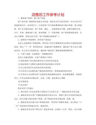 店售后工作参考计划 