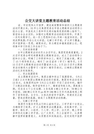 公交大讲堂主题教育活动总结