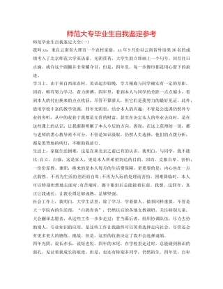 师范大专毕业生自我鉴定参考 