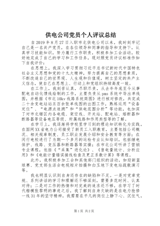 供电公司党员个人评议总结