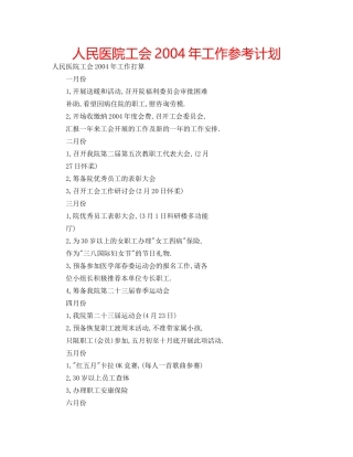 人民医院工会2004年工作参考计划 