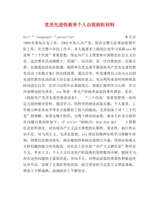 党员先进性教育个人自我剖析材料 