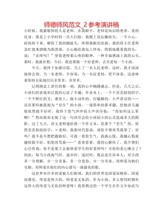 师德师风范文_2参考演讲稿 