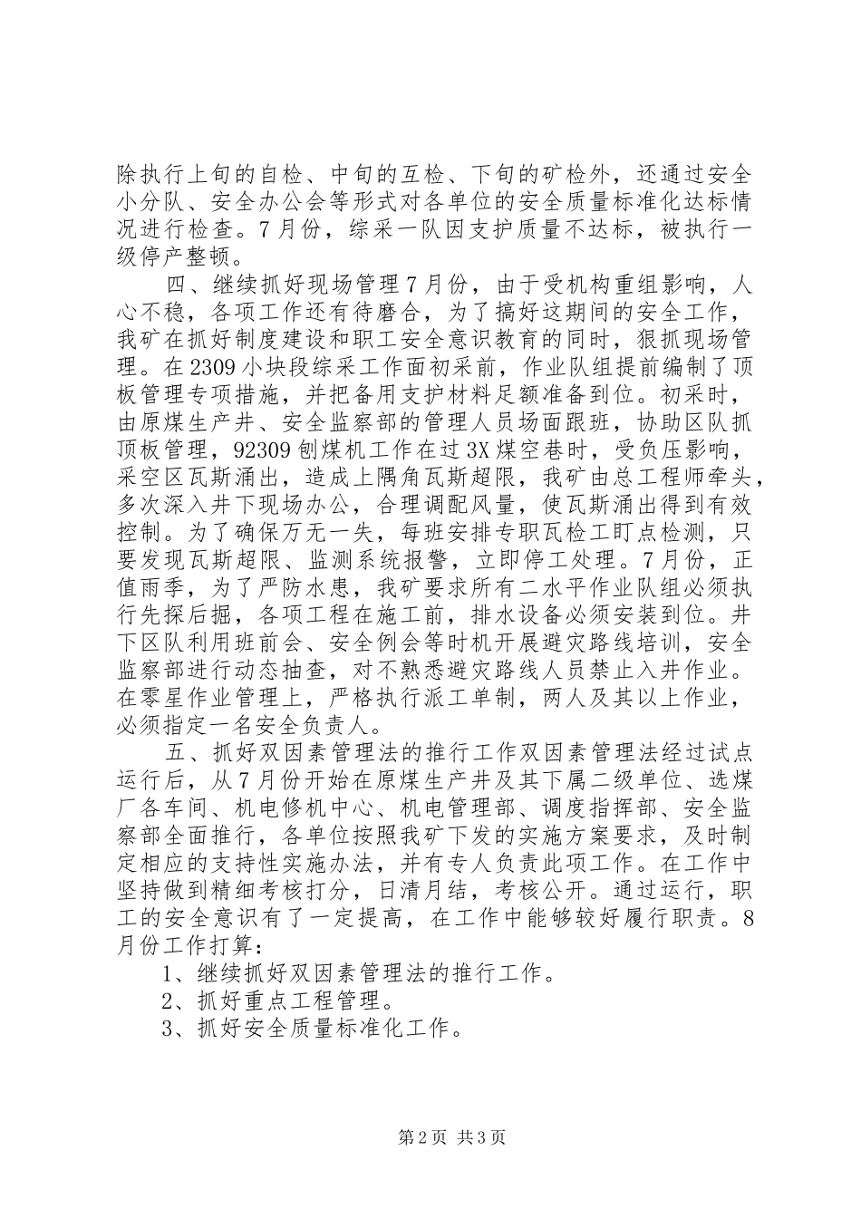 七月份安全工作总结总结_第2页