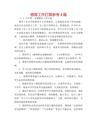 德育工作打算参考4篇 