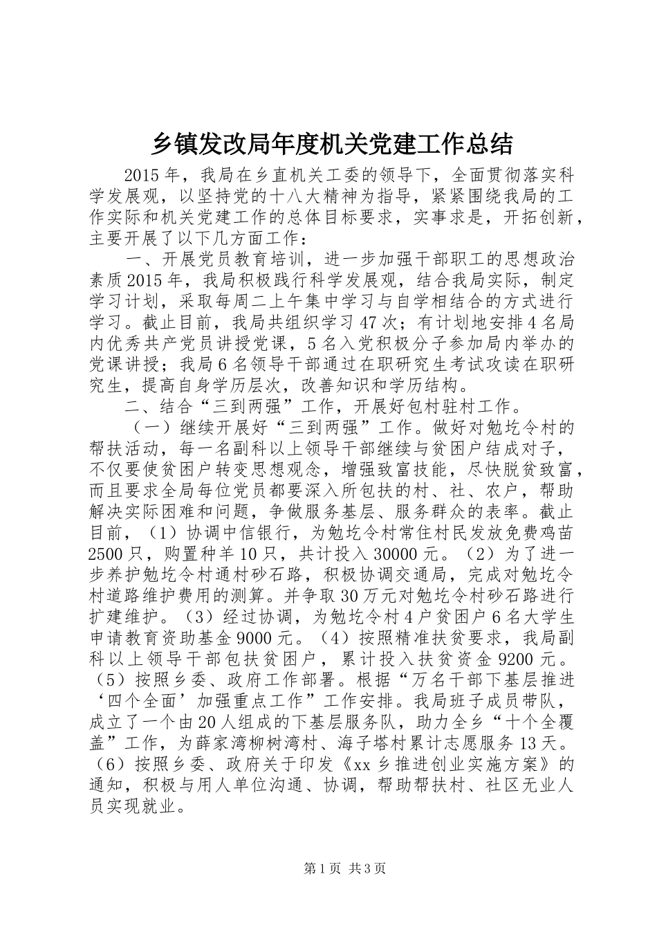 乡镇发改局年度机关党建工作总结_第1页