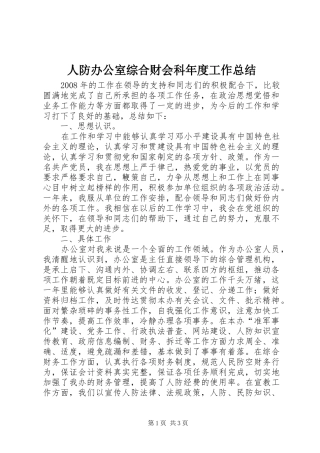 人防办公室综合财会科年度工作总结