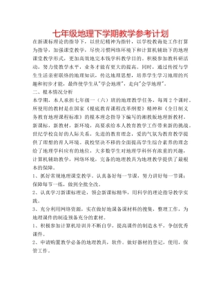 七年级地理下学期教学参考计划 