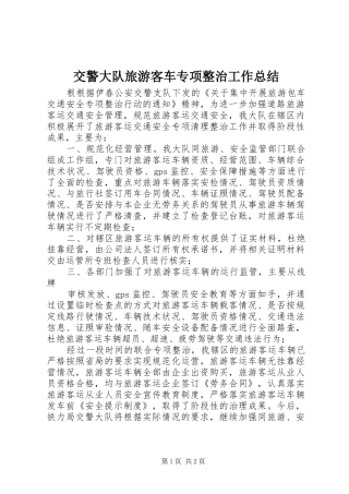 交警大队旅游客车专项整治工作总结